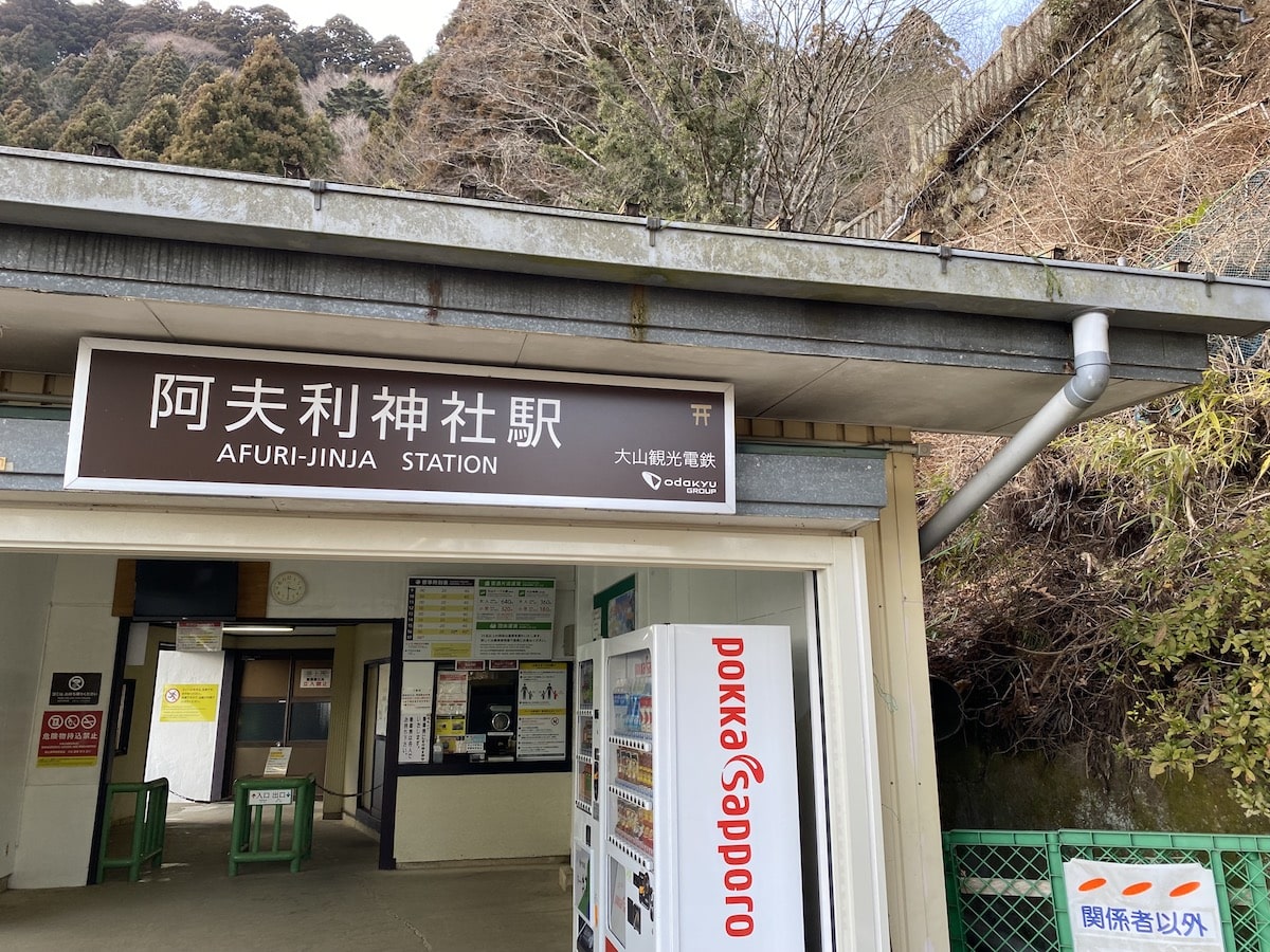 阿夫利神社駅　大山　ケーブルカー