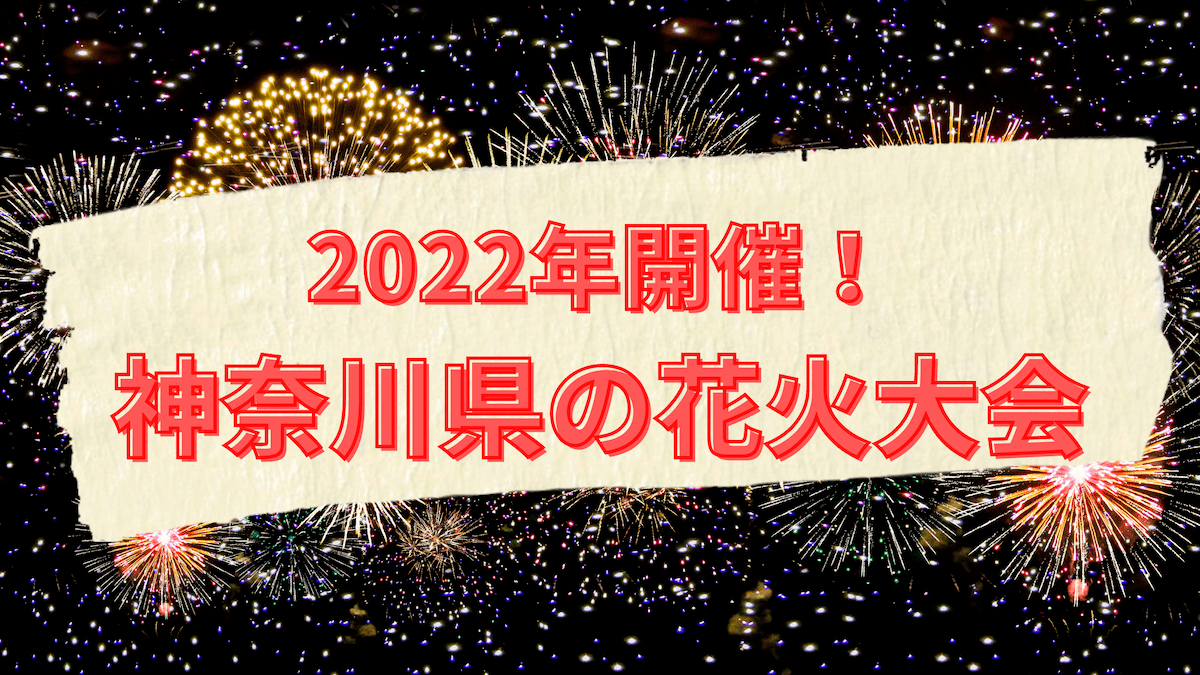2022　神奈川県　花火大会